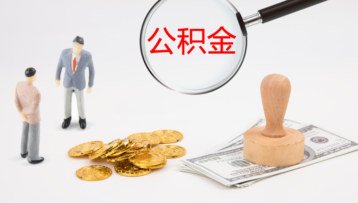 长葛辞职了公积金怎么全部取出来（辞职了住房公积金怎么全部取出来）